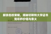 探秘名校实力，切斯特大学证书价值深度解析
