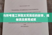 揭开马努考理工学院文凭背后的传奇教育篇章