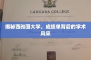 解码西雅图大学，揭开学术精英的耀眼成绩单面纱