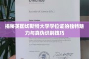 英国切斯特大学学位证揭秘，辨识真伪的独家指南