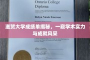 解码滋贺大学，成绩单背后的学术辉煌与卓越成就