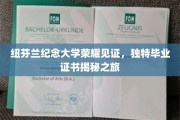 纽芬兰纪念大学独家毕业证书背后的传奇故事