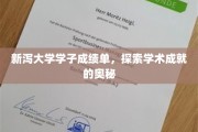 解码新泻大学学霸秘籍，揭秘学术卓越背后的故事