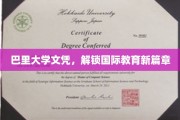 巴里大学文凭，开启全球教育新纪元