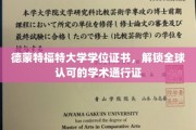 德蒙特福特大学学位，全球通行无阻的学术钥匙