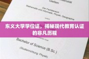 东义大学学位证背后的故事，解码现代教育认证的演变轨迹