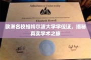 解码维特尔波大学学位证书，一段欧洲名校的学术传奇之旅