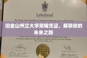 金州荣耀钥匙，旧金山州立大学成就助你开启辉煌未来