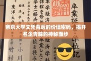 帝京大学文凭，解码职场精英必备的黄金钥匙