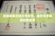 哈德斯菲尔德荣耀，新文凭领航学术巅峰之旅