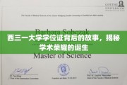 探寻西三一大学学位证的传奇历程，学术荣耀背后的秘密揭晓