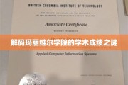 揭秘玛丽维尔学院学术奇迹背后的秘密