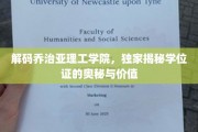 揭开乔治亚理工学院学位证背后的非凡魅力与无限价值