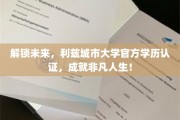 利兹城市大学官方认证助力，开启非凡职业旅程