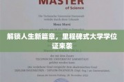 开启未来之门，全新里程碑式大学学位证引领人生新起点