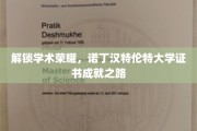 探寻诺丁汉特伦特大学卓越证书背后的辉煌成就之路