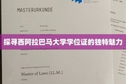 探寻西阿拉巴马大学学位证的独特魅力