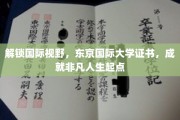 东京国际大学证书，助你开启国际化非凡人生之旅