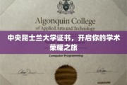 解锁学术巅峰，中央昆士兰大学证书引领荣耀启航