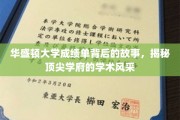 华盛顿大学成绩单，探寻顶尖学府的学术魅力与背后故事