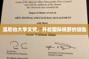 温尼伯大学文凭，解锁全球视野的通行证