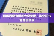 西蒙弗雷泽大学荣耀揭秘，毕业证书背后的传奇故事