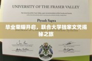 青春启航，解码联合大学独特荣耀之旅