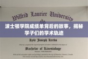 解码波士顿学子，成绩单背后的学术传奇轨迹