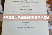 卡尔加里大学成绩单背后的学术奥秘