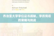 探寻乔治亚大学学位证书背后的荣耀之路，挑战与成就的交织