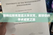 斯特拉斯克莱德荣耀，开启您的学术巅峰之旅