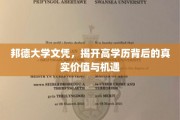 邦德文凭解析，高学历背后隐藏的无限价值与机遇