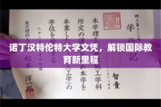 诺丁汉特伦特大学文凭，引领全球教育新篇章