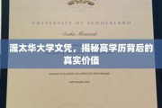 渥太华大学文凭，揭开高学历背后的多重价值面纱