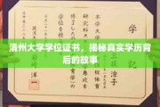探寻清州大学学位证书背后的真实学历之谜