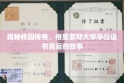 探寻格里菲斯大学学位证书背后的传奇历程