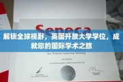 跨越国界，英国开放大学学位助您踏上国际学术新航程