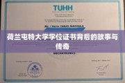 探寻荷兰屯特大学学位证书的神秘面纱，传奇背后的真实故事