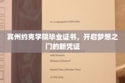 梦想启航凭证，宾州约克学院毕业证书解锁未来无限可能