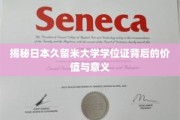 探寻久留米大学学位证的独特魅力与深远影响