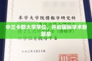 跨国学术之旅，中兰卡郡大学学位引领全球学术新纪元
