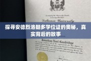 揭开安德烈·洛朗多学位证背后的神秘面纱