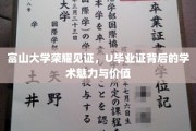 解码富山大学荣耀，U毕业证中的学术风采与深远意义