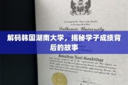 韩国湖南大学学霸养成记，揭秘成绩背后的非凡历程