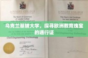乌克兰基辅大学，解锁欧洲教育殿堂的金钥匙