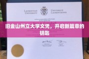 旧金山州立大学文凭，解锁人生新纪元的金钥匙