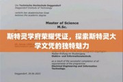 斯特灵大学文凭背后的传奇印记，一纸凭证，开启无限荣耀之旅