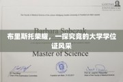 布里斯托荣耀，一探究竟的大学学位证风采