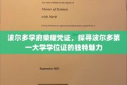 波尔多学府荣耀印记，揭秘波尔多第一学位证的非凡魅力