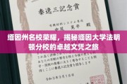 探寻缅因大学法明顿分校，荣耀名校背后的卓越文凭传奇
